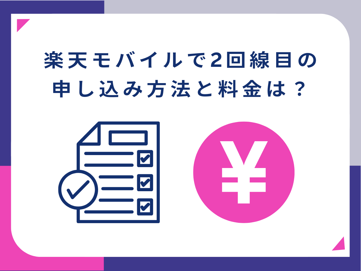 楽天モバイルで2回線目の申し込み方法と料金を解説