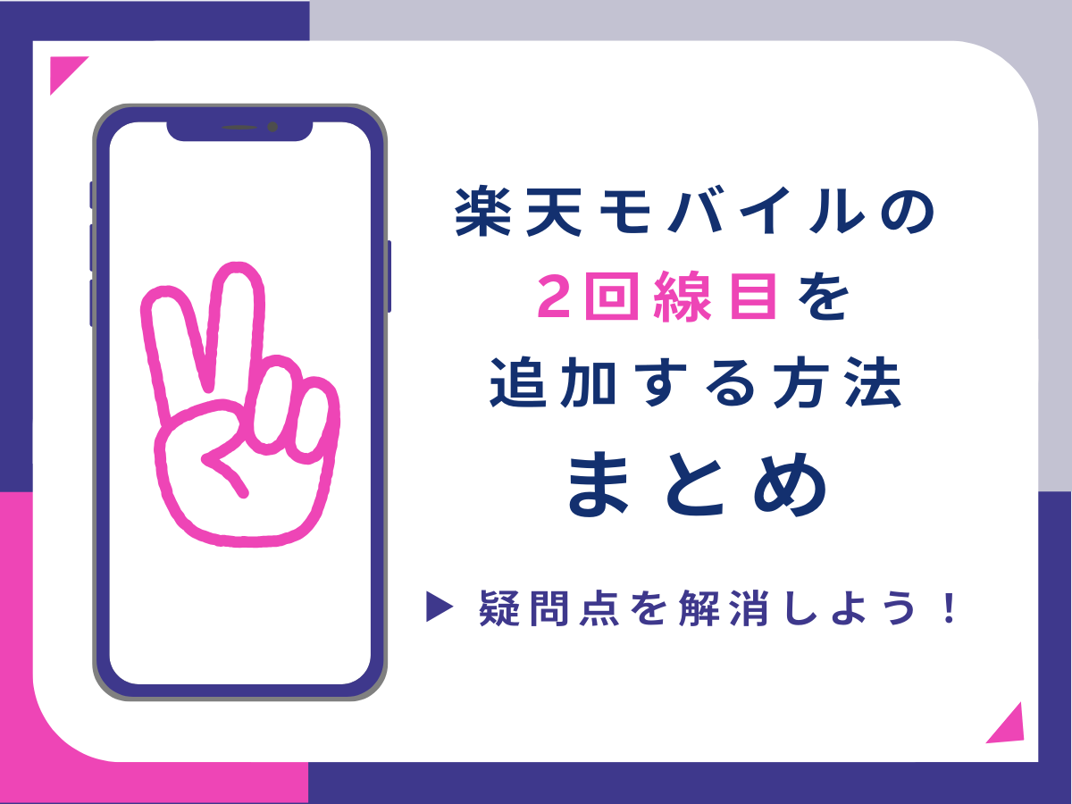 楽天モバイルの2回線目を追加する方法まとめ