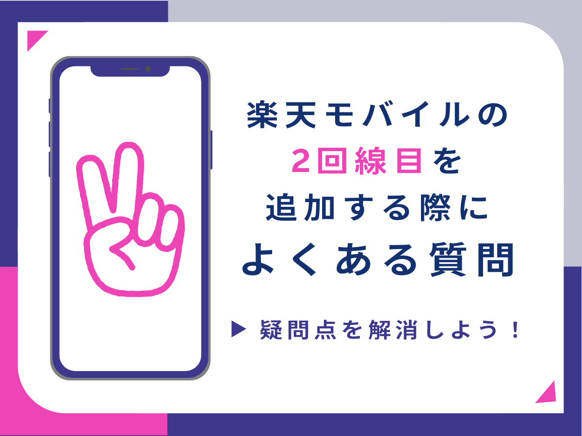 楽天モバイルの2回線目を回線追加する際のよくある質問に回答