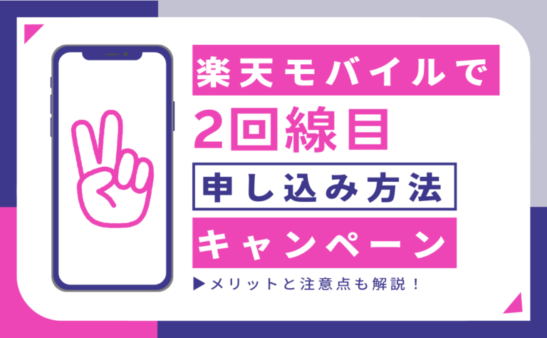 楽天モバイル2回線目の申し込み方法とキャンペーン｜メリットと注意点も解説