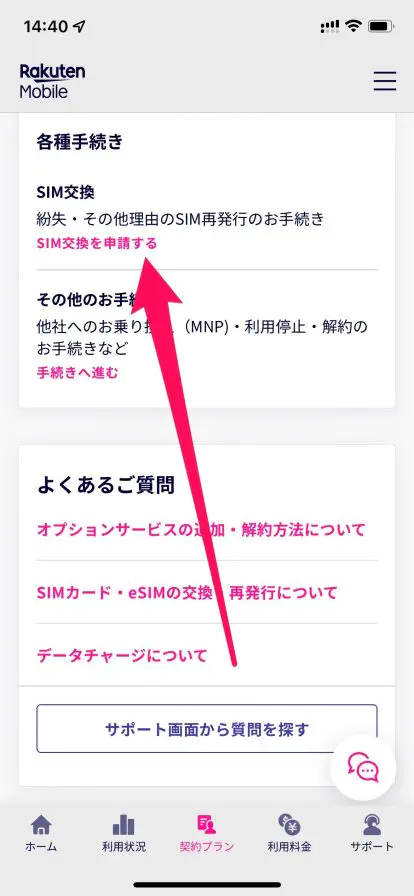 楽天モバイルでeSIMに切り替える方法