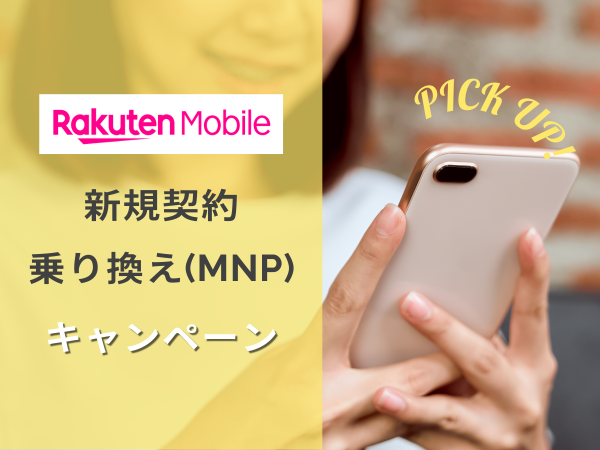 楽天モバイルの新規・MNP・乗り換えキャンペーンを解説