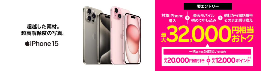 iPhoneトク得乗り換えで最大32,000円相当おトクキャンペーン