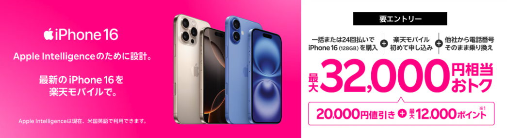 最新のiPhone 16購入で最大32,000円相当還元でおトクキャンペーン