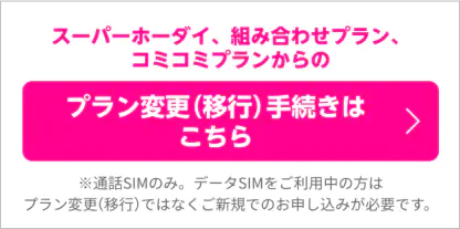 楽天モバイルのプラン移行手順