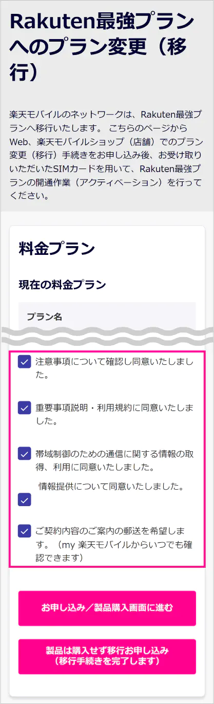 楽天モバイルのプラン移行手順