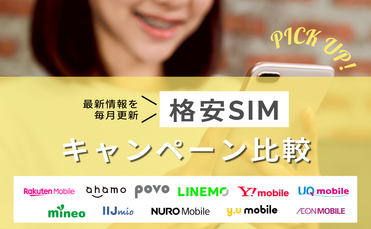 格安SIMの新規・MNPキャンペーン比較ランキング