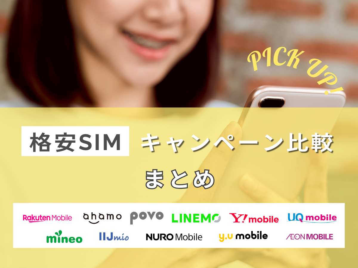 格安SIMがお得になるキャンペーンまとめ