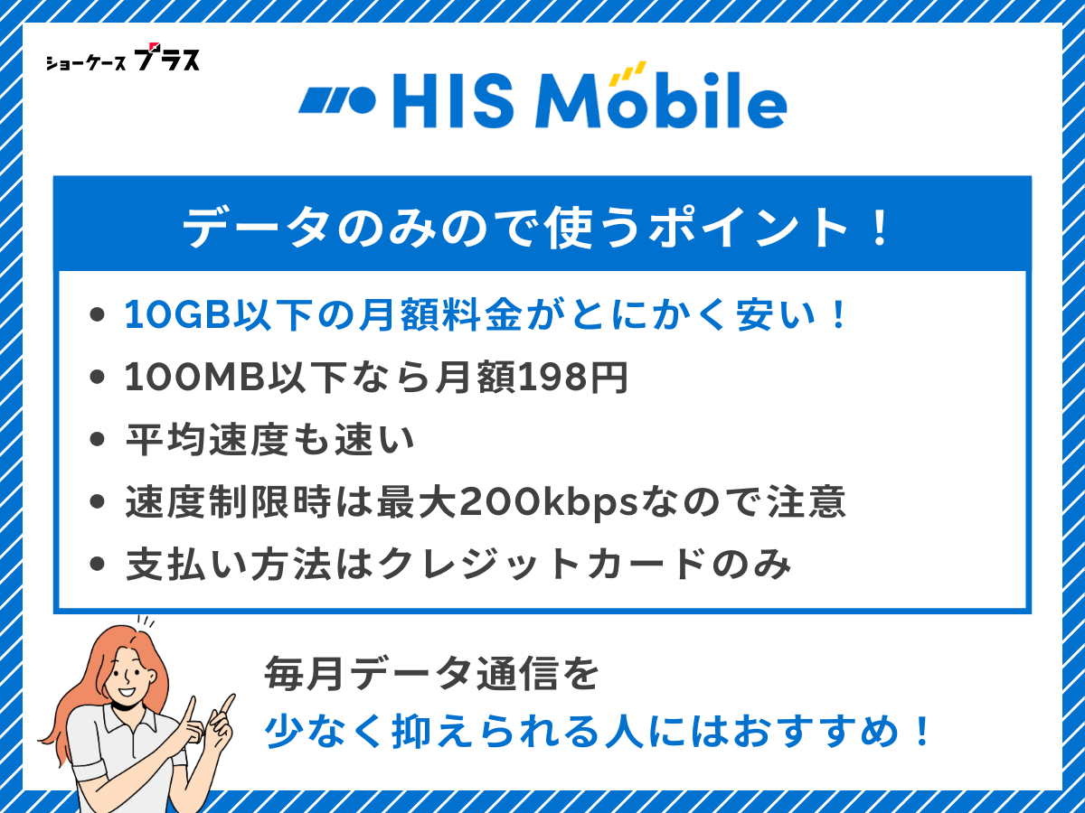 HISモバイルのデータSIMを解説