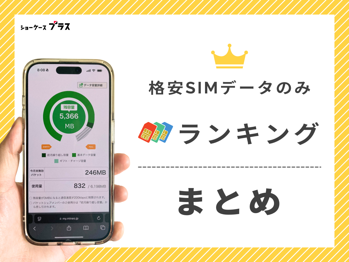 データのみプランがある格安SIMおすすめ最安ランキングまとめ