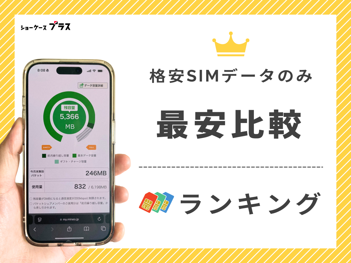 格安SIMのデータのみプランを比較して最安おすすめランキングを紹介