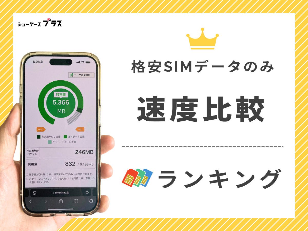 格安SIMのデータのみプランの速度を比較しておすすめランキングを紹介