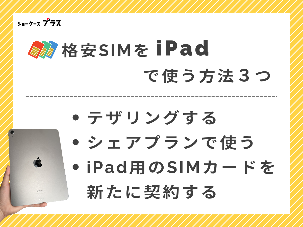 iPadを格安SIMで使う方法を解説