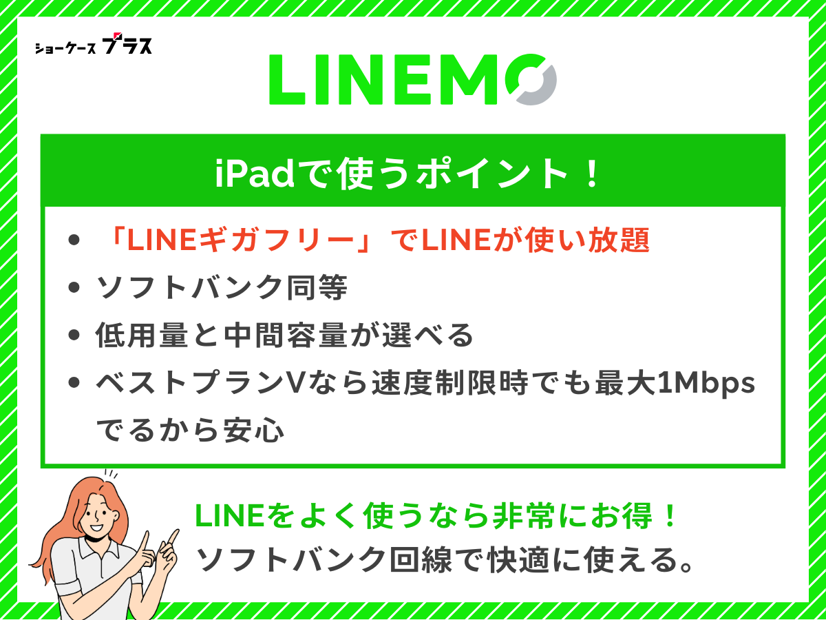 iPadにおすすめの格安SIM、LINEMOを解説