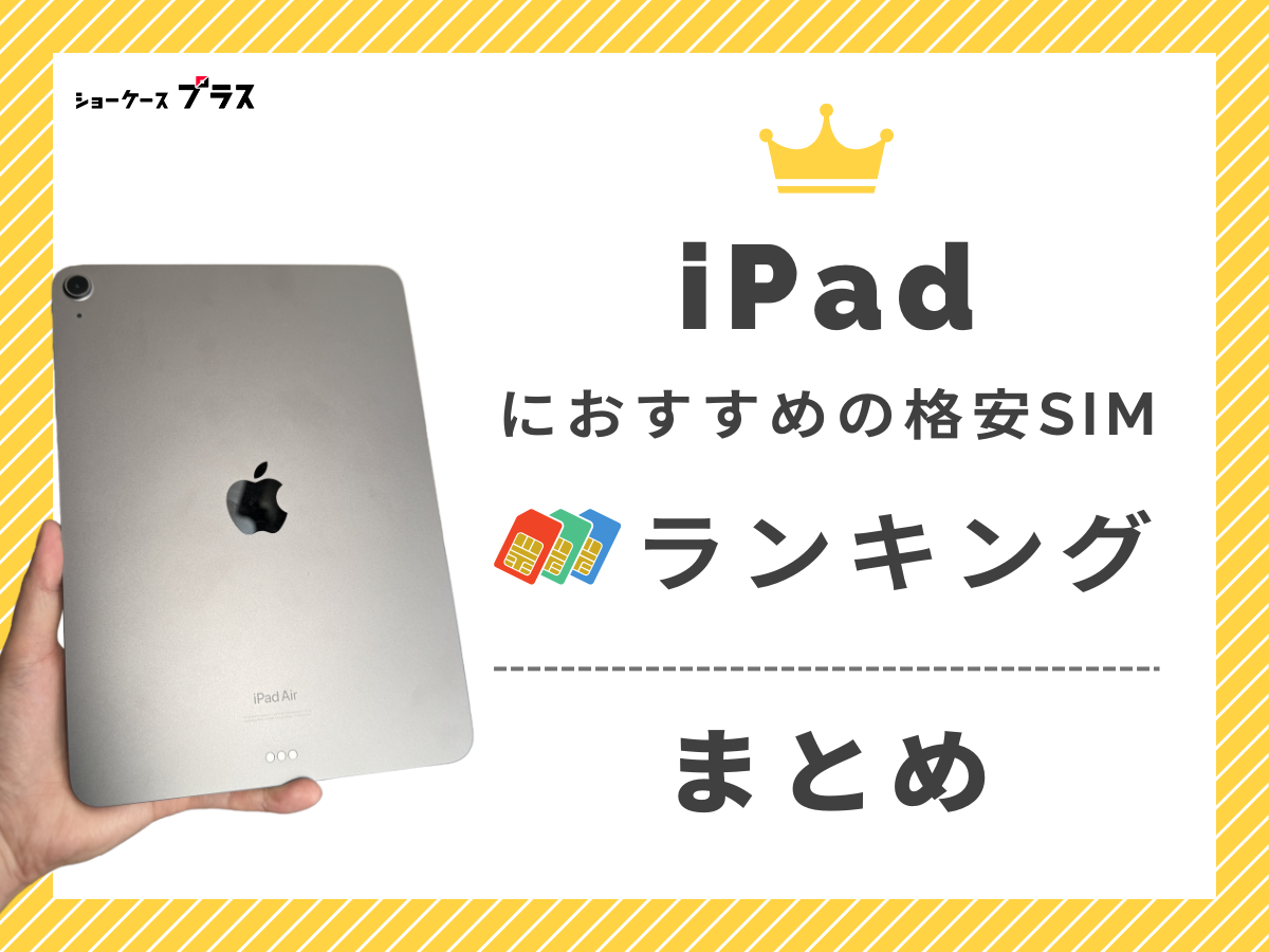 iPadにおすすめの格安SIMを比較して分かったことまとめ