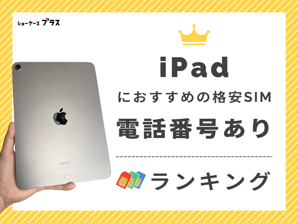 iPadで使える電話番号ありの格安SIMおすすめランキング