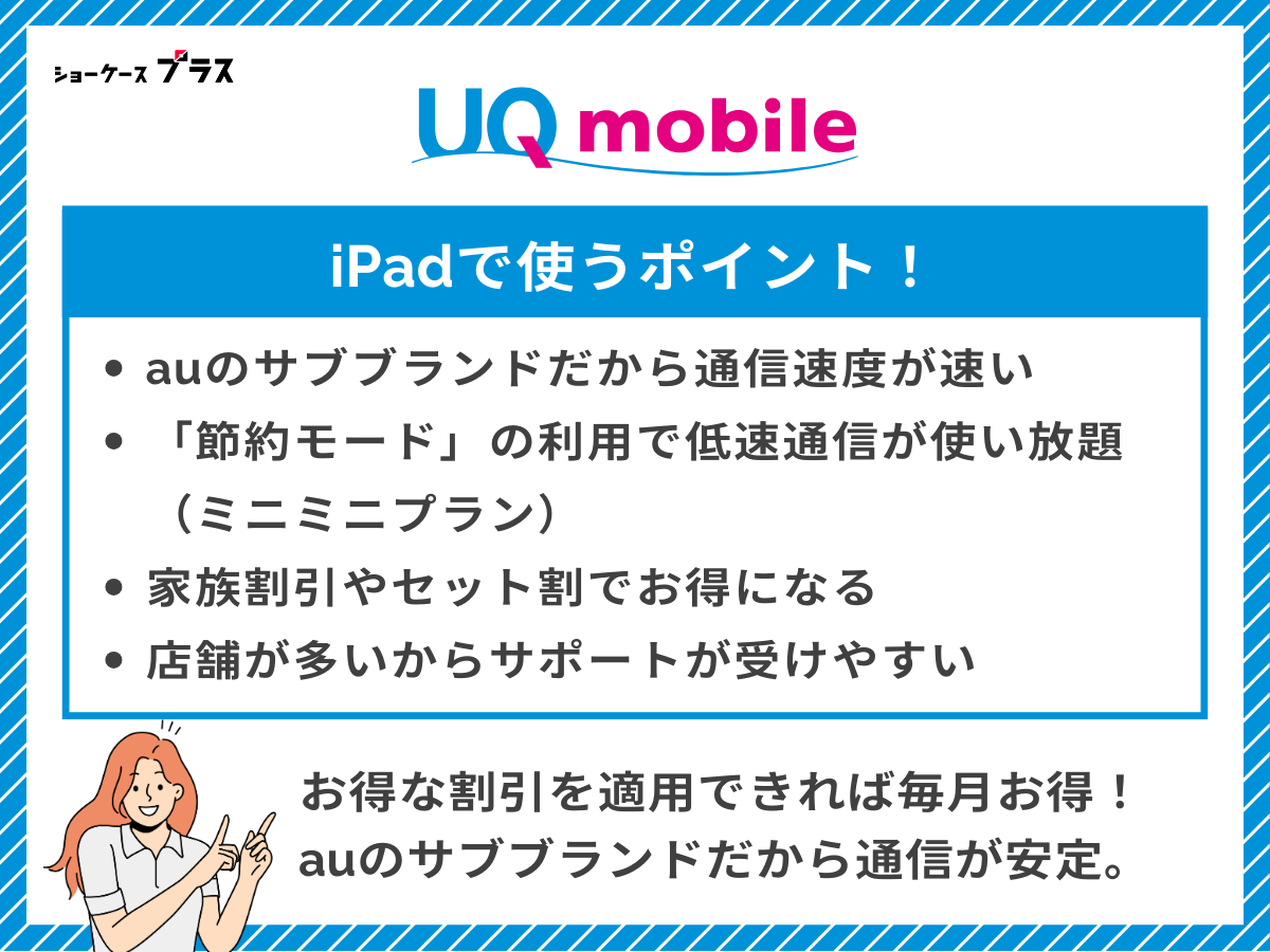 iPadにおすすめの格安SIM、UQモバイルを解説