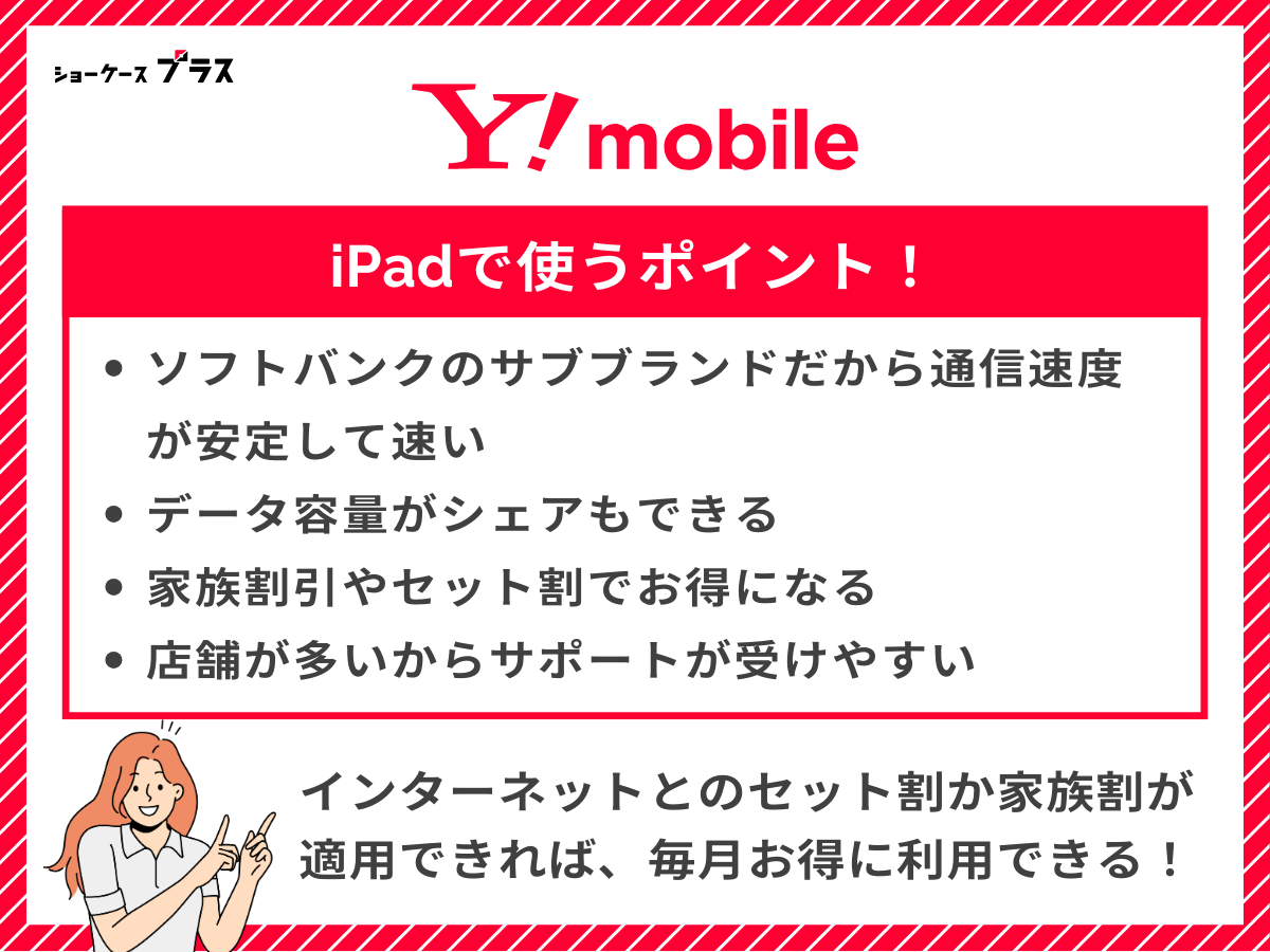 iPadにおすすめの格安SIM、ワイモバイルを解説