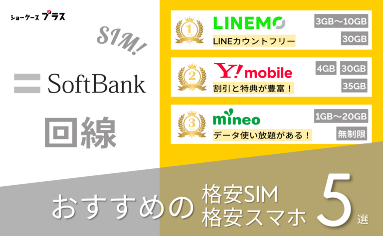 ソフトバンク回線の格安SIMと格安スマホおすすめ比較ランキング5選