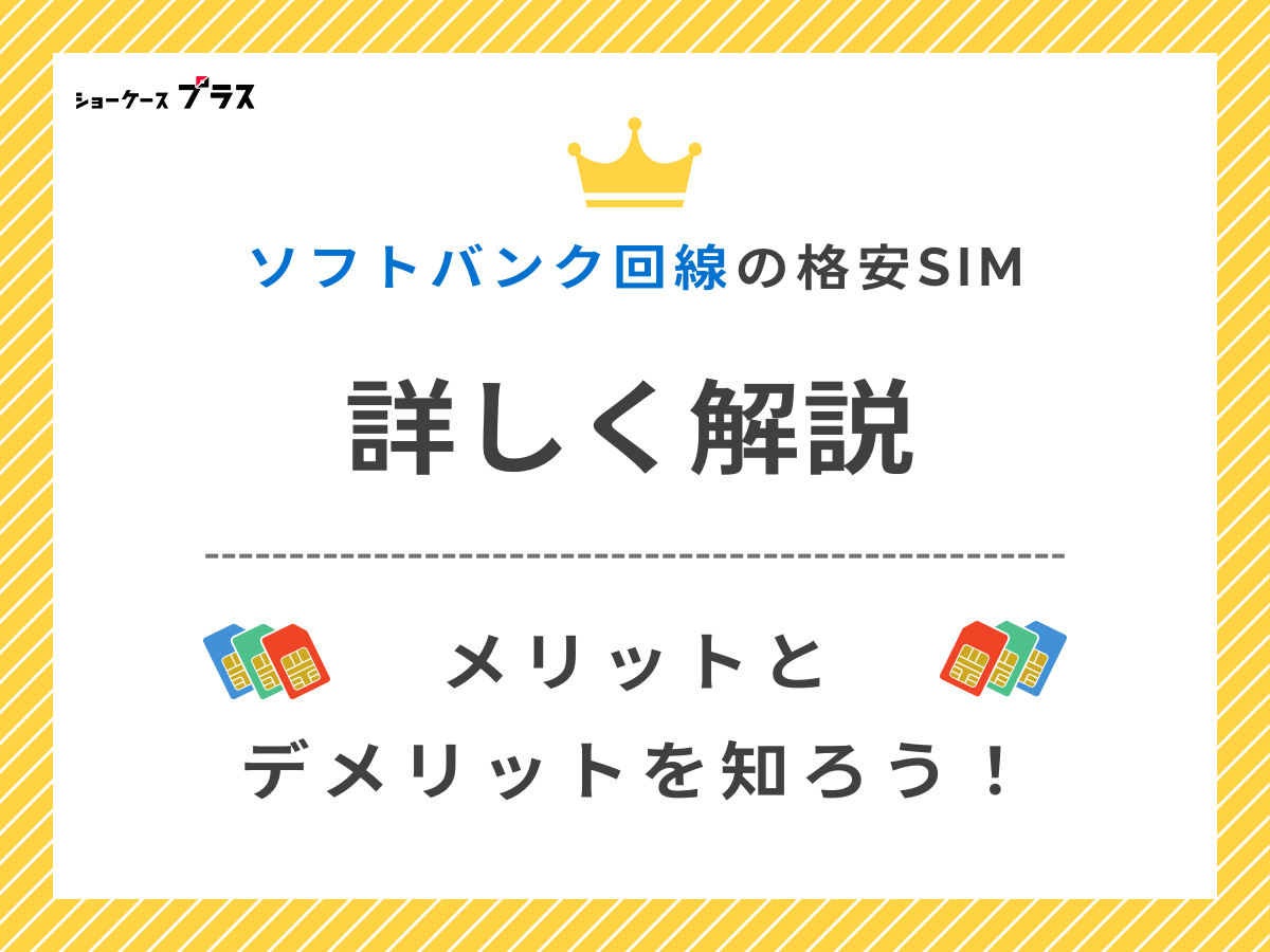 ソフトバンク回線の格安SIMと格安スマホおすすめ10選を解説