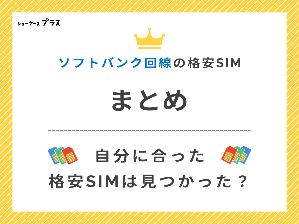 ソフトバンク回線の格安SIMと格安スマホを比較まとめ