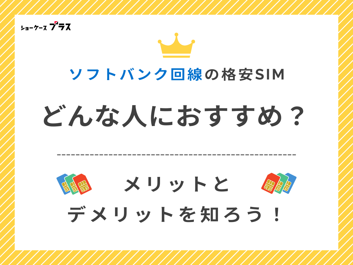 ソフトバンク回線の格安SIMと格安スマホはどんな人におすすめか解説