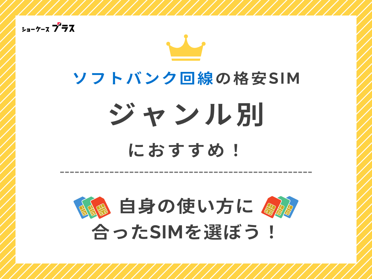 ジャンル別ソフトバンク回線おすすめ格安SIMを解説