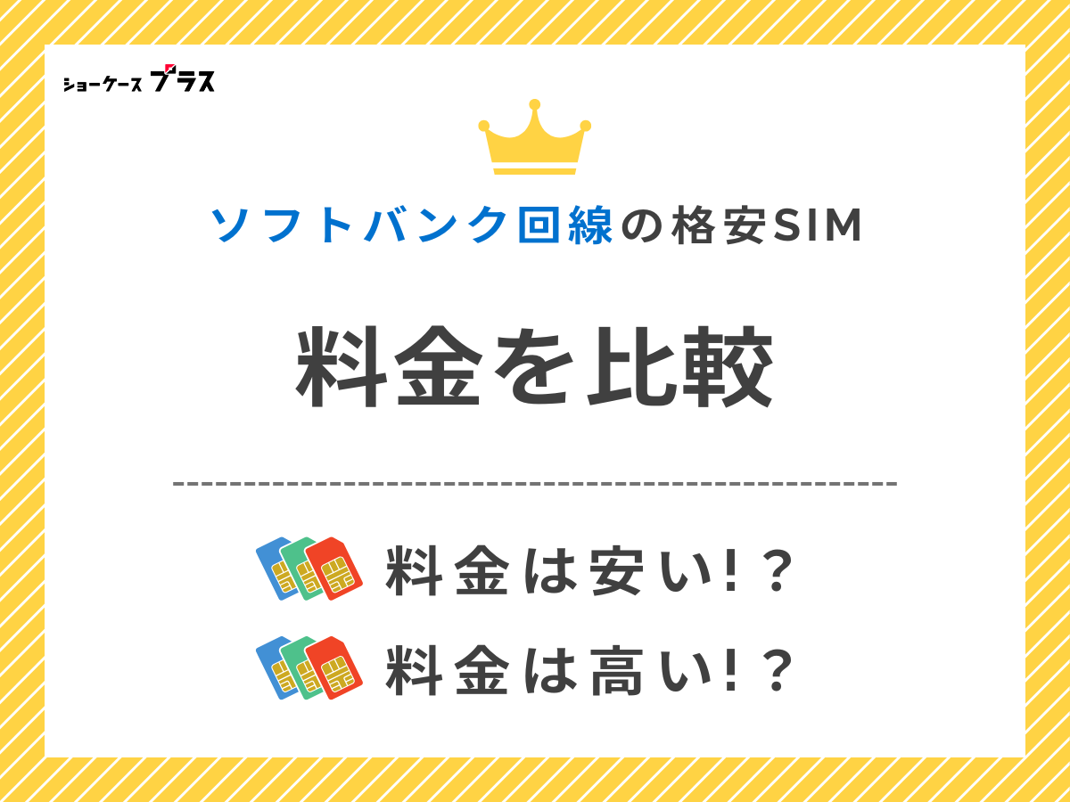 ソフトバンク回線の格安SIMと格安スマホを料金で比較して解説