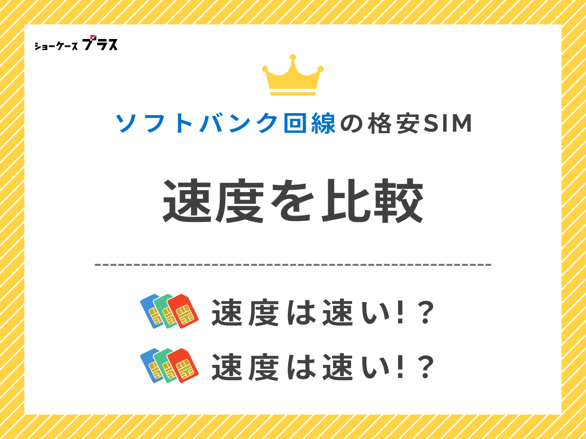 ソフトバンク回線の格安SIMと格安スマホを速度で比較して解説