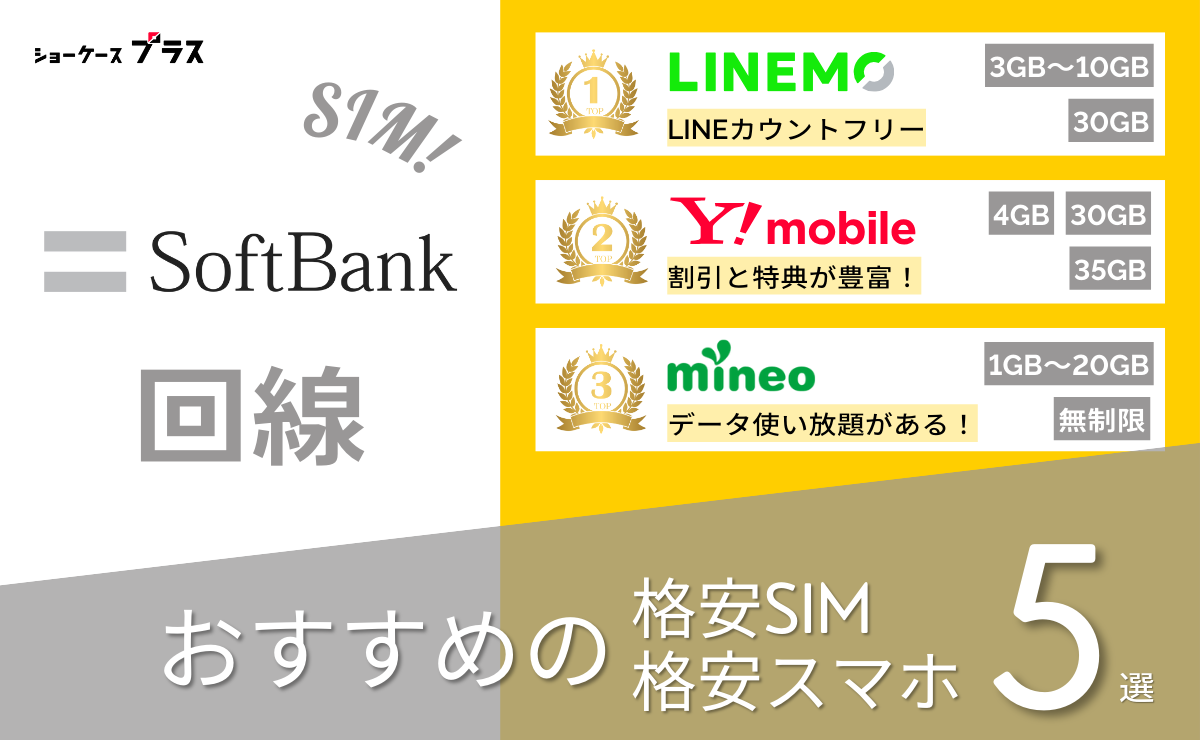 ソフトバンク回線の格安SIMと格安スマホおすすめ比較ランキング5選