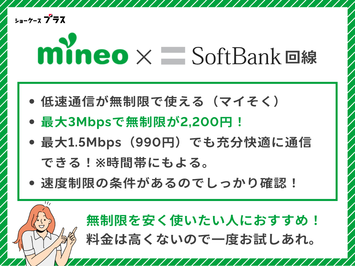 ソフトバンク回線の格安SIM｜データ通信を無制限に使うならmineo