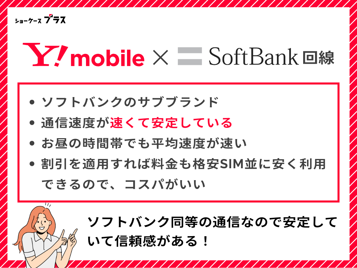 ソフトバンク回線の格安SIM｜通信速度を重視するならワイモバイル