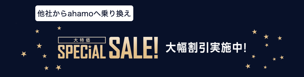 他社からahamoへ乗り換える際のSPECIAL SALEを解説