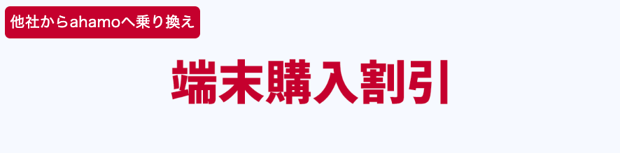 他社からahamoへ乗り換える際の端末購入割引を解説