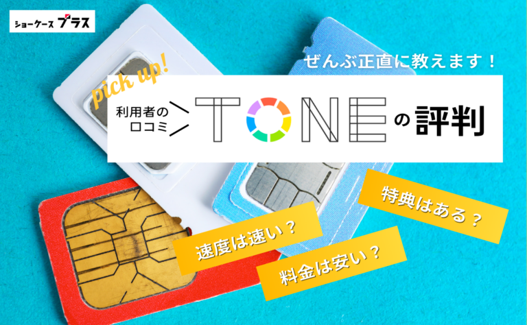 TONEモバイルの悪い評判とデメリットを正直に解説！利用者の口コミまとめ