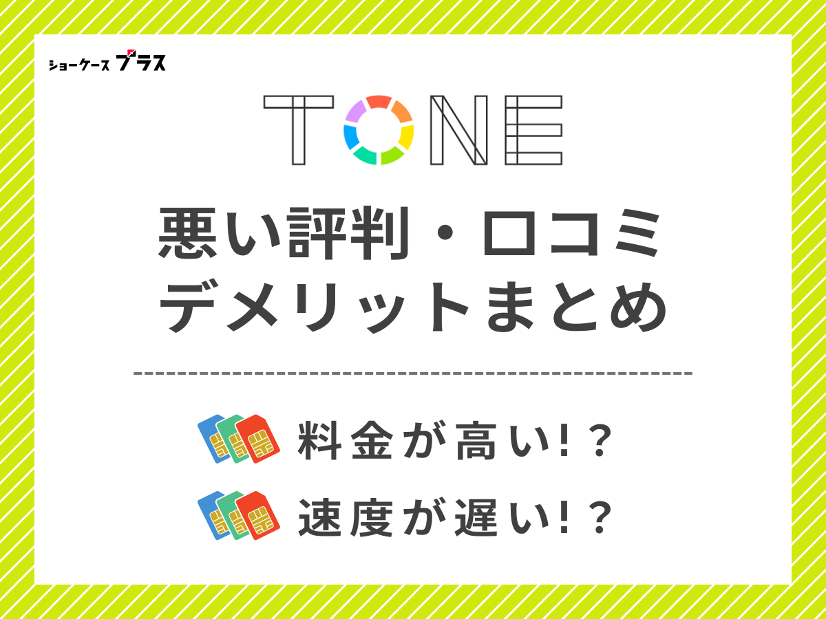 TONEモバイルの悪い評判・口コミを調査してデメリットを解説