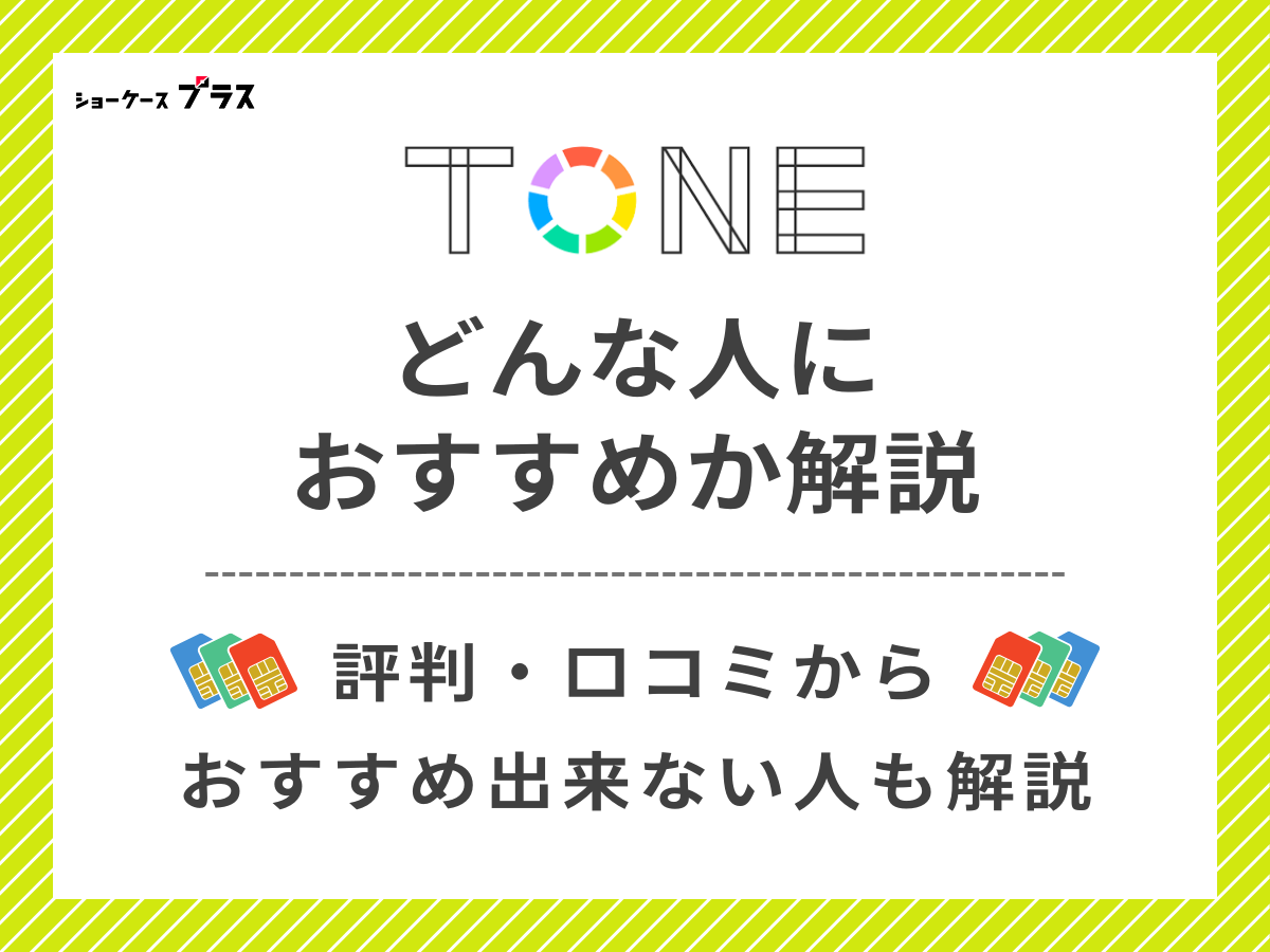 TONEモバイルの評判・口コミからわかるおすすめな人を解説