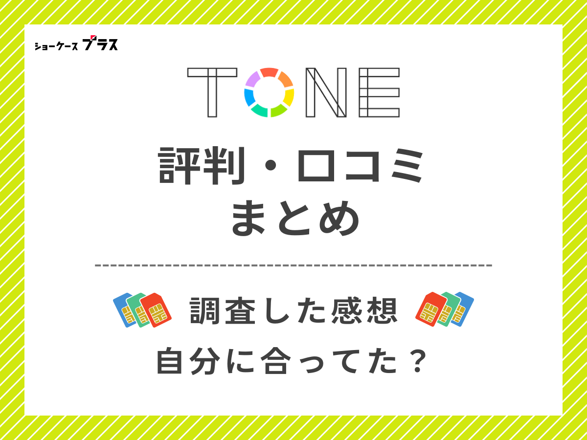 TONEモバイルの評判・口コミを調査したまとめ