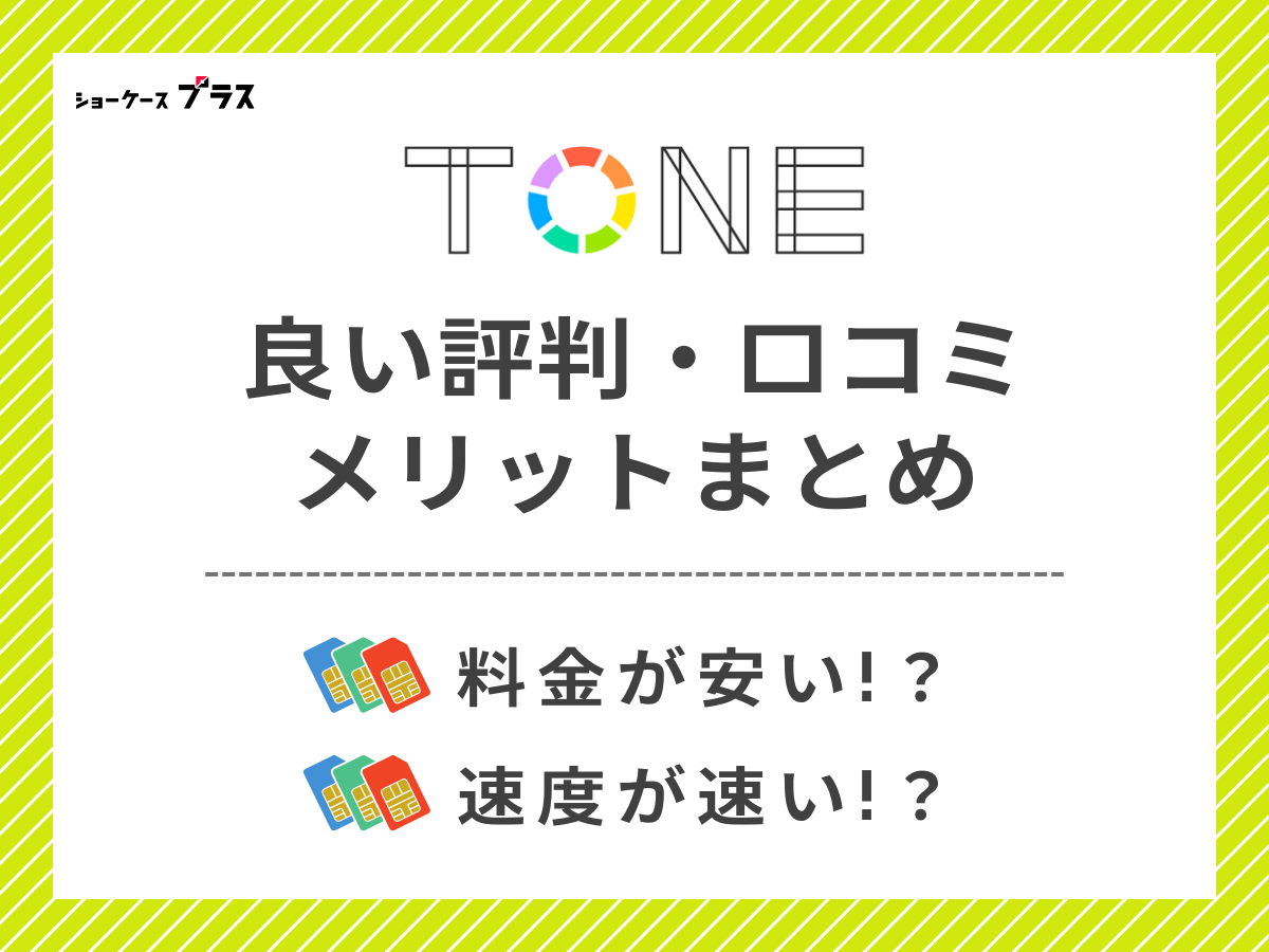 TONEモバイルの良い評判・口コミを調査してメリットを解説