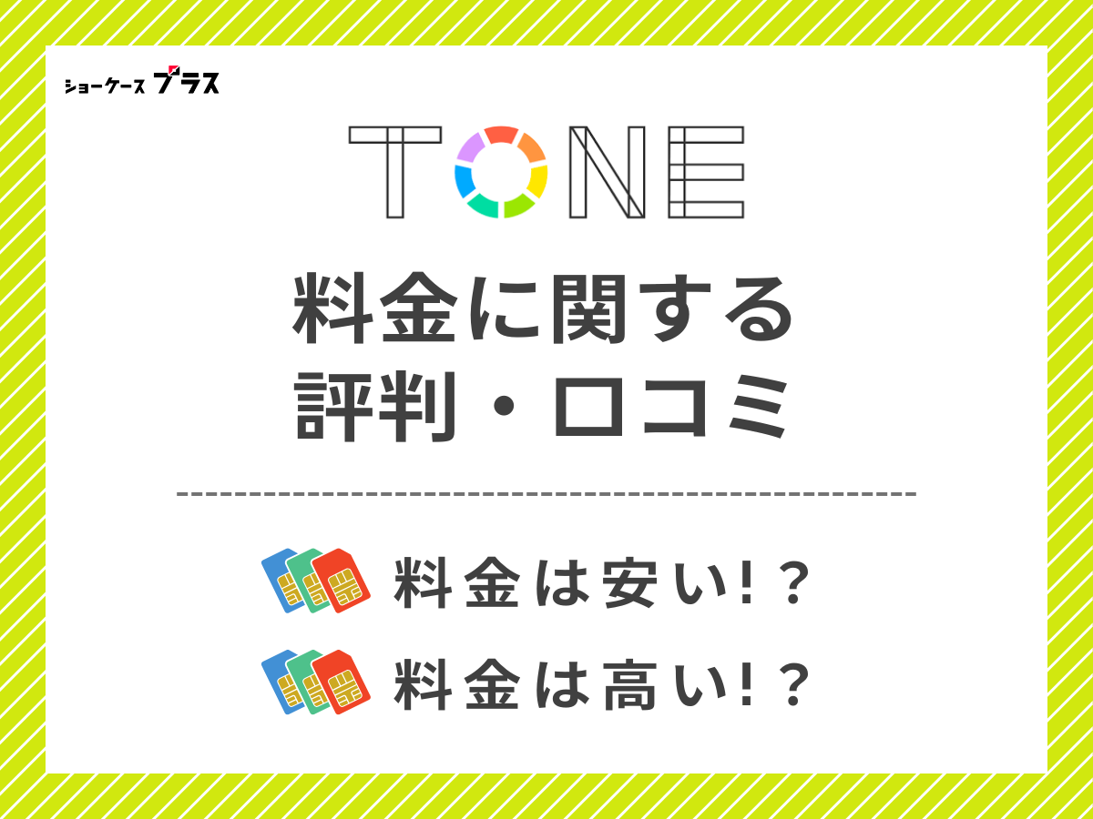 TONEモバイルの料金に関する評判・口コミを調査