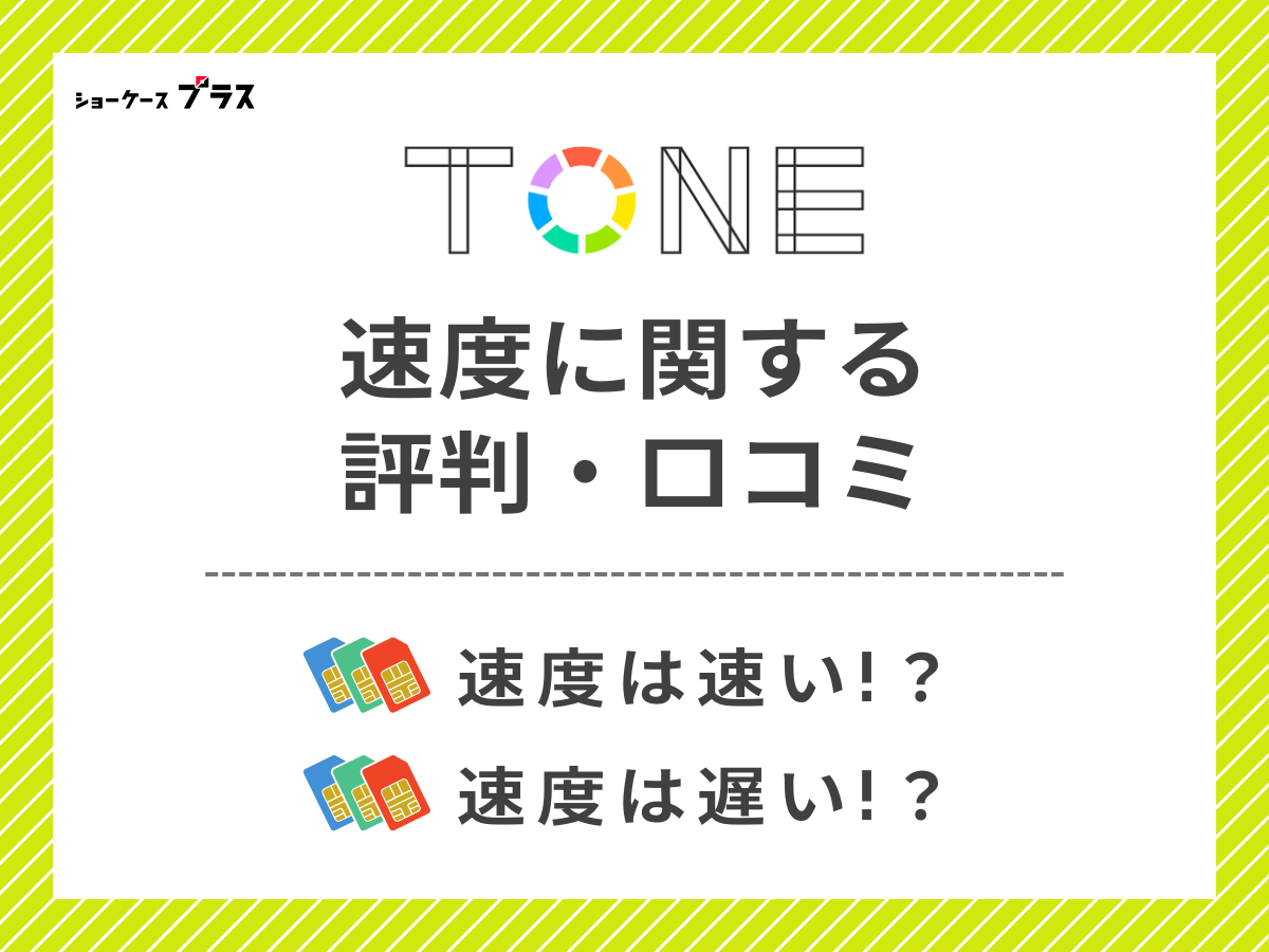 TONEモバイルの速度に関する評判・口コミを調査