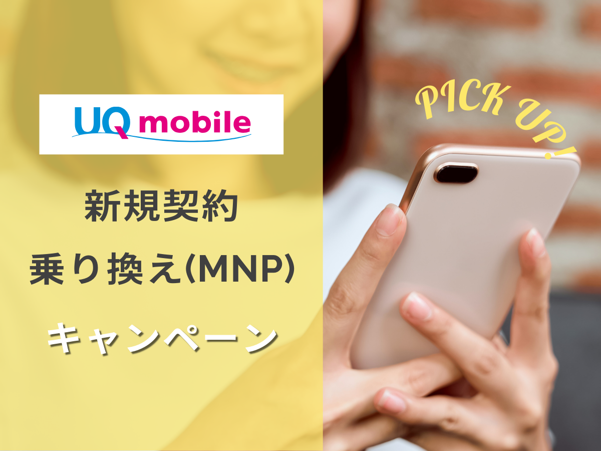 UQモバイルの新規・MNP・乗り換えキャンペーンを解説