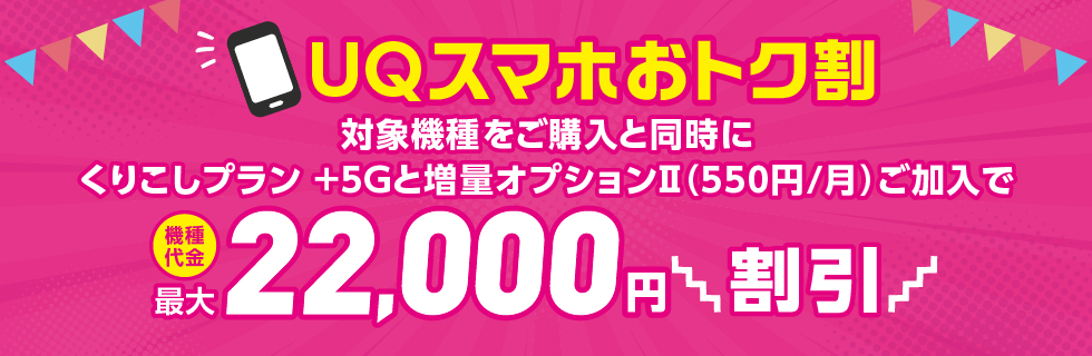 UQモバイルオンラインショップおトク割を解説