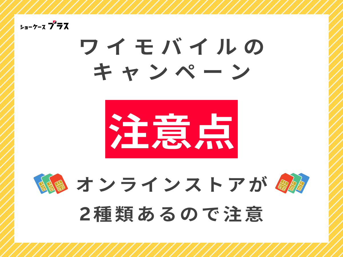 ワイモバイルのキャンペーン注意点