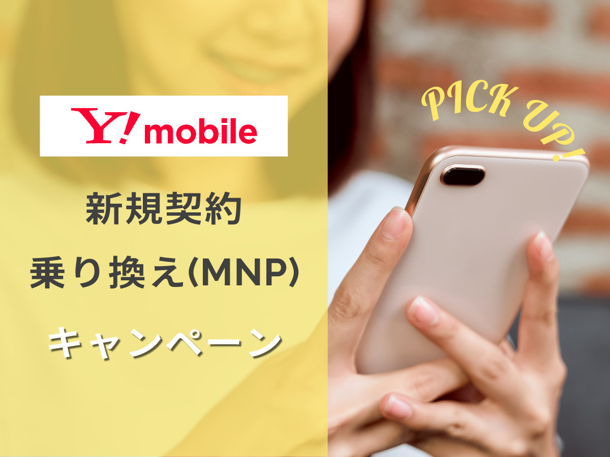 ワイモバイルの新規・MNP・乗り換えキャンペーンを解説