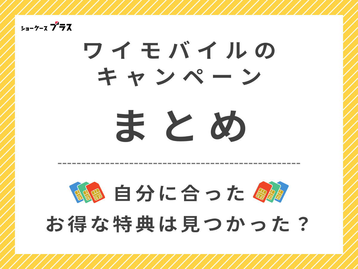 ワイモバイルのキャンペーンまとめ