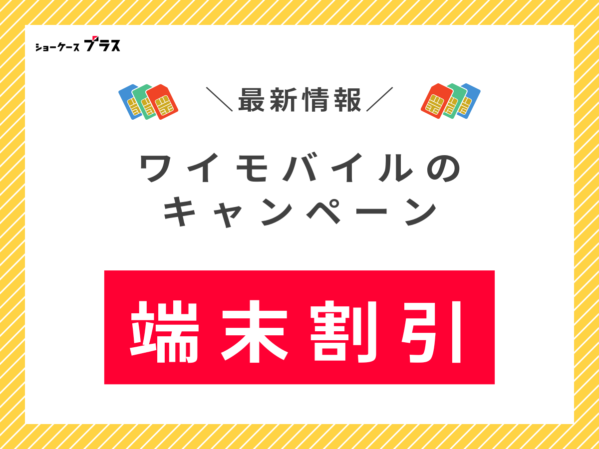 ワイモバイルの端末キャンペーンを解説