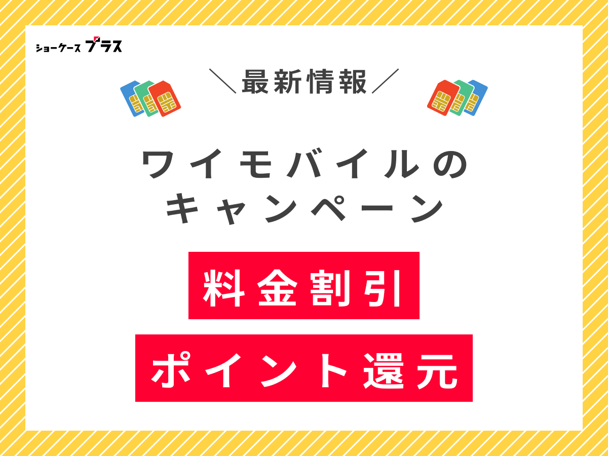 ワイモバイルの料金割引・ポイント還元キャンペーンを解説