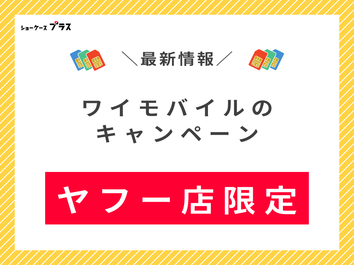 ワイモバイルのヤフー店限定キャンペーンを解説