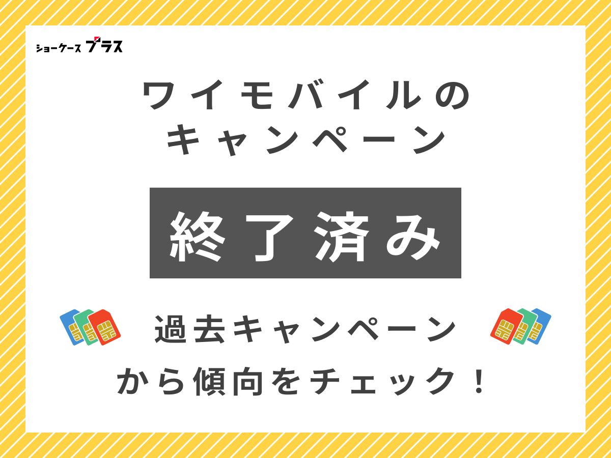 ワイモバイルの過去のキャンペーンまとめ